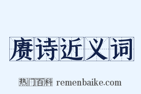 赓诗近义词是什么意思的图片